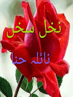 نخل سخن - ebook